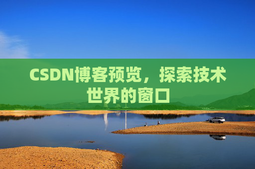 CSDN博客预览，探索技术世界的窗口